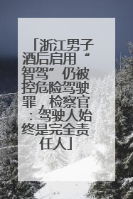 浙江男子酒后启用“智驾”仍被控危险驾驶罪，检察官：驾驶人始终是完全责任人