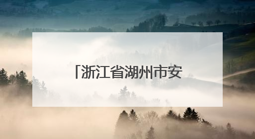 浙江省湖州市安吉县市场监督管理局食品安全监督抽检信息通告（2025年第4期）