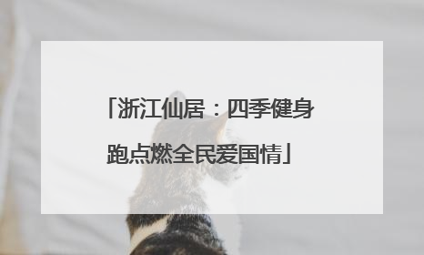 浙江仙居：四季健身跑点燃全民爱国情