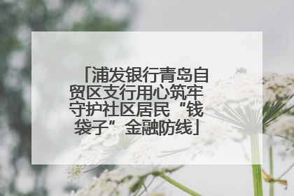 浦发银行青岛自贸区支行用心筑牢守护社区居民“钱袋子”金融防线