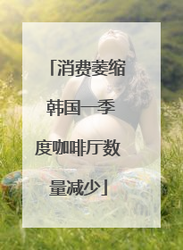 消费萎缩 韩国一季度咖啡厅数量减少