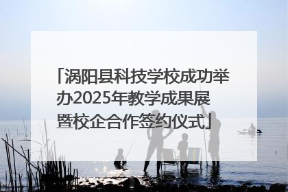 涡阳县科技学校成功举办2025年教学成果展暨校企合作签约仪式