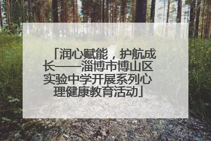 润心赋能，护航成长——淄博市博山区实验中学开展系列心理健康教育活动