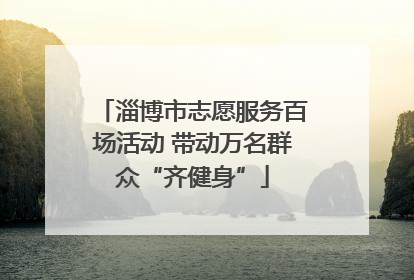 淄博市志愿服务百场活动 带动万名群众“齐健身”