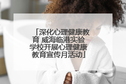 深化心理健康教育 威海临港实验学校开展心理健康教育宣传月活动