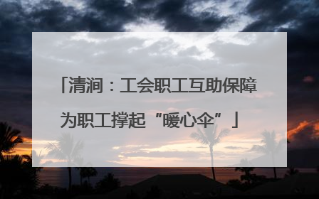 清涧：工会职工互助保障为职工撑起“暖心伞”