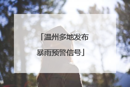 温州多地发布暴雨预警信号