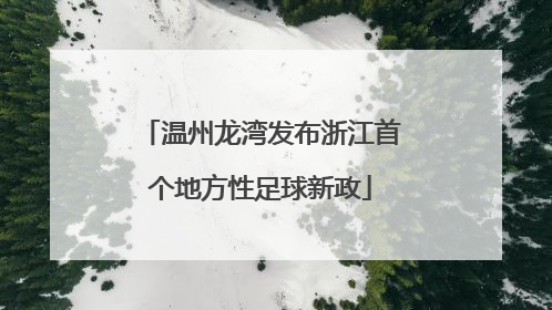 温州龙湾发布浙江首个地方性足球新政