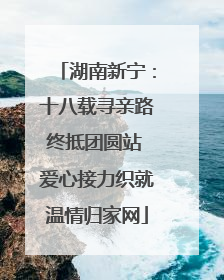 湖南新宁：十八载寻亲路终抵团圆站 爱心接力织就温情归家网