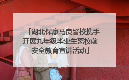 湖北保康马良警校携手开展九年级毕业生离校前安全教育宣讲活动