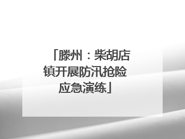 滕州：柴胡店镇开展防汛抢险应急演练