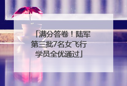 满分答卷！陆军第三批7名女飞行学员全优通过