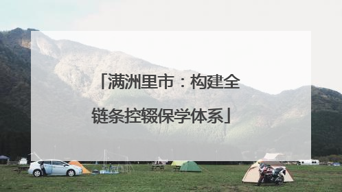 满洲里市：构建全链条控辍保学体系