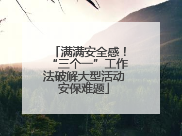 满满安全感！“三个一”工作法破解大型活动安保难题