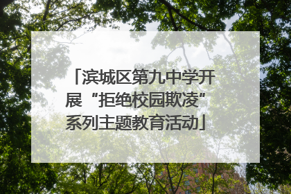 滨城区第九中学开展“拒绝校园欺凌”系列主题教育活动
