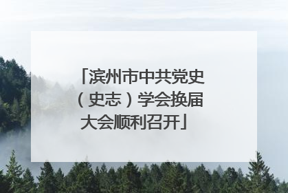 滨州市中共党史（史志）学会换届大会顺利召开
