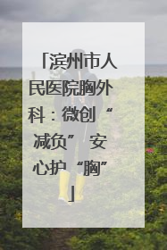 滨州市人民医院胸外科：微创“减负” 安心护“胸”
