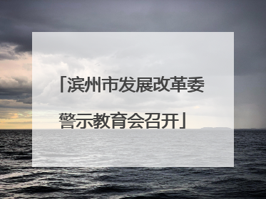 滨州市发展改革委警示教育会召开
