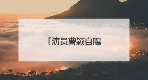 演员曹颖自曝患癌经历：我是真的后悔……