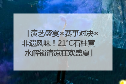 演艺盛宴×赛事对决×非遗风味！21℃石柱黄水解锁清凉狂欢盛夏