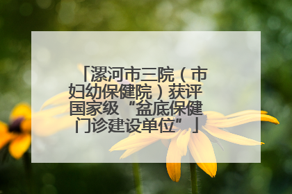 漯河市三院（市妇幼保健院）获评国家级“盆底保健门诊建设单位”