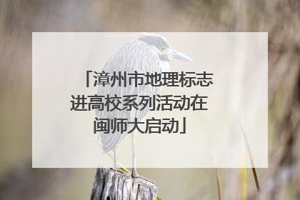 漳州市地理标志进高校系列活动在闽师大启动