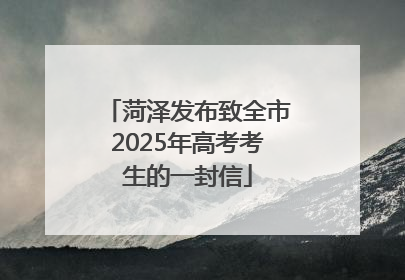 菏泽发布致全市2025年高考考生的一封信