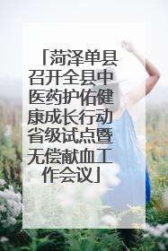 菏泽单县召开全县中医药护佑健康成长行动省级试点暨无偿献血工作会议