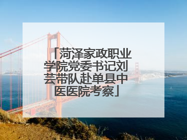 菏泽家政职业学院党委书记刘芸带队赴单县中医医院考察