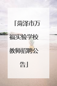 菏泽市万福实验学校教师招聘公告
