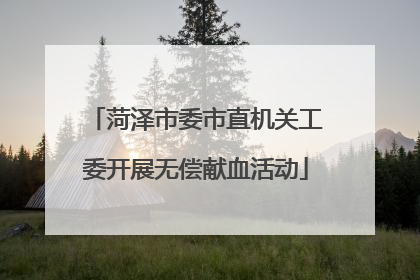 菏泽市委市直机关工委开展无偿献血活动