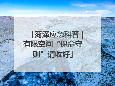 菏泽应急科普｜有限空间“保命守则”请收好