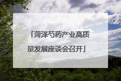 菏泽芍药产业高质量发展座谈会召开