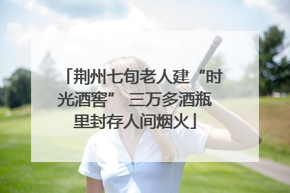荆州七旬老人建“时光酒窖” 三万多酒瓶里封存人间烟火