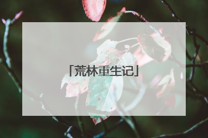 荒林重生记