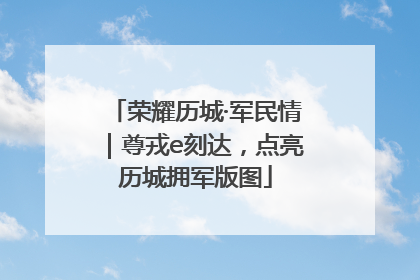 荣耀历城·军民情｜尊戎e刻达，点亮历城拥军版图