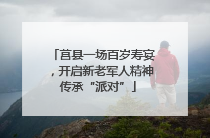 莒县一场百岁寿宴，开启新老军人精神传承“派对”