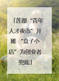 莲都“青年人才夜市”开摊 “盒子小店”为创业者兜底