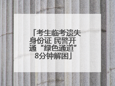 考生临考遗失身份证 民警开通“绿色通道”8分钟解困