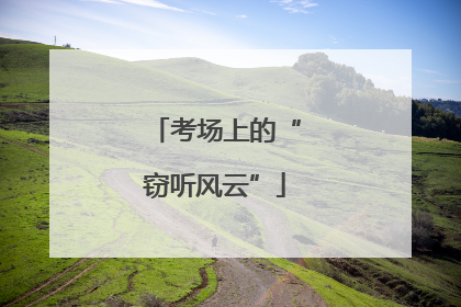 考场上的“窃听风云”