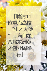 聘请11位重点高校“引才大使”，海门第八届东洲英才创业周举行