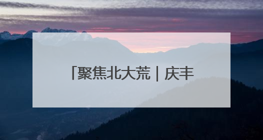 聚焦北大荒｜庆丰分公司：农机安新家 解决停放难