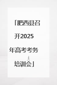 肥西县召开2025年高考考务培训会