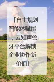 自主规划智能体赋能，云知声兽牙平台解锁企业协作新价值