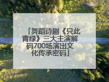 舞蹈诗剧《只此青绿》三大主演解码700场演出文化传承密码
