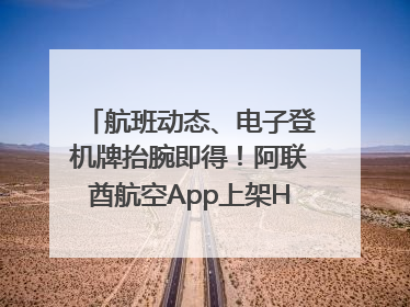 航班动态、电子登机牌抬腕即得！阿联酋航空App上架HUAWEI WATCH 5