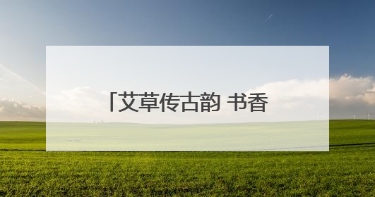 艾草传古韵 书香润童心 郑州图书馆将举办“端午·六一”双节活动