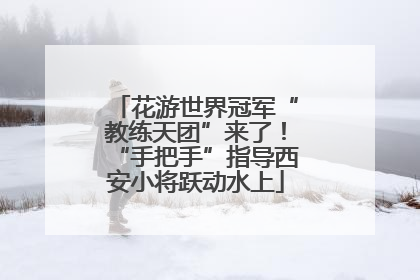花游世界冠军“教练天团”来了！“手把手”指导西安小将跃动水上