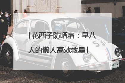 花西子防晒霜：早八人的懒人高效救星