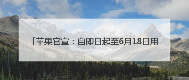 苹果官宣：自即日起至6月18日用iPhone 12或后续机型换购新iPhone，可享额外折抵优惠